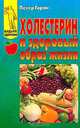 Холестерин и здоровый образ жизни, Петер Горан 