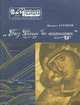 "Без России не напишешь...", Михаил Устинов 