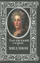 Миллион, Евгений Салиас 