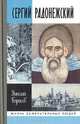 Сергий Радонежский, Николай Борисов 