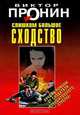 Слишком большое сходство: сборник, Виктор Пронин 