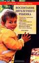 Воспитание двухлетнего ребенка, Мег Цвейбэк 