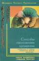 Способы омоложения организма, Нина Андерсон, Говард Пейпер 