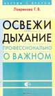 Освежи дыхание. Профессионально о важном, Г. В. Лавренова 