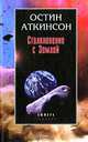 Столкновение с Землей. Астероиды, кометы и метеороиды. Растущая угроза, Остин Аткинсон 