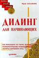 Дилинг для начинающих, Юрий Жваколюк 