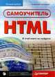 Самоучитель HTML, Алексей Гончаров 