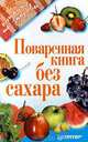 Поваренная книга без сахара, 