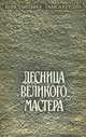 Десница великого мастера, Константинэ Гамсахурдиа 