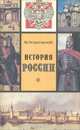История России, М. Острогорский 