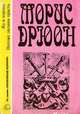 Яд и корона. Негоже лилиям прясть, Морис Дрюон 
