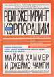 Реинжениринг корпорации. Манифест революции в бизнесе, Майкл Хаммер, Джеймс Чампи 