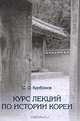 Курс лекций по истории Кореи, С. О. Курбанов 