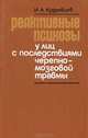 Реактивные психозы у лиц с последствиями черепно-мозговой травмы, И. А. Кудрявцев 