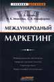 Международный маркетинг, Г. Л. Багиев, Н. К. Моисеева, С. В. Никифорова 