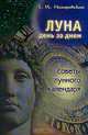 Луна день за днем. Советы лунного календаря на 2002 год, Т. И. Назаровская 