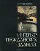 Интерьер гражданских зданий. Учебное пособие, Е. С. Пономарева 