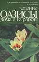 Зеленые оазисы дома и на работе, В. Ф. Бибикова, Ю. А. Бибиков, Е. И. Годес, М. Ф. Капельян 