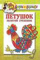 Петушок Золотой гребешок. Русские народные сказки, песенки, потешки, 