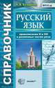 Справочник по русскому языку. Правописание "н" и "нн" в различных частях речи. ФГОС, Кудинова А.В. 