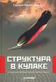 Структура в кулаке. Создание эффективной организации, Генри Минцберг 