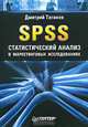 SPSS: статистический анализ в маркетинговых исследованиях, Дмитрий Таганов 