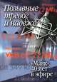Позывные тревог и надежд. "Маяк". 40 лет в эфире, 