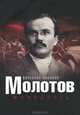 Молотов. Молодость, Вячеслав Никонов 