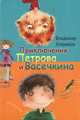 Приключения Петрова и Васечкина, Владимир Алеников 