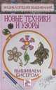 Вышиваем бисером. Новые техники и узоры, В. Н. Куликова 