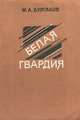 Белая гвардия, М. А. Булгаков 