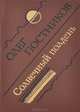 Солнечный полдень, Олег Постников 