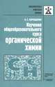 Изучение общеобразовательного курса органической химии, А. С. Корощенко 