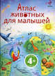 4+ Атлас животных для малышей, Мэскелл Хейзел 