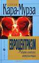 Евроцентризм - эдипов комплекс интеллигенции, Сергей Кара-Мурза 