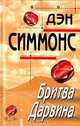 Бритва Дарвина, Дэн Симмонс 