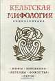 Кельтская мифология. Энциклопедия, 
