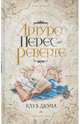 Клуб Дюма, или Тень Ришелье, Артуро Перес-Реверте 