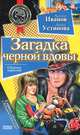 Загадка черной вдовы, Антон Иванов, Анна Устинова 