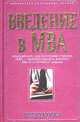 Введение в MBA, Мило Собел 