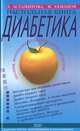 Настольная книга диабетика, Х. Астамирова, М. Ахманов 