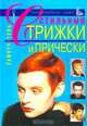 Стильные стрижки и прически. Самоучитель, Голубева Е. 
