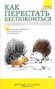 Как перестать беспокоиться и начать трезво мыслить и правильно действовать: Стратегия и практика психологической самозащиты (пер. с англ. Богдановой Е.), Тэллис Ф. 