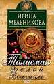 Талисман Белой Волчицы, Мельникова И.А. 