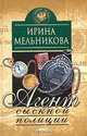 Агент сыскной полиции, Ирина Мельникова 