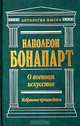 О военном искусстве. Избранные произведения, Наполеон I (Бонапарт) 