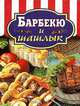 Барбекю и шашлык, Родионова И.А. 