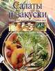 Салаты и закуски, 