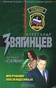 Молчание посвященных, Александр Звягинцев 