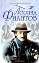 Леонид Филатов, Татьяна Воронецкая 